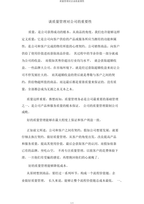 质量管理对企业的重要性