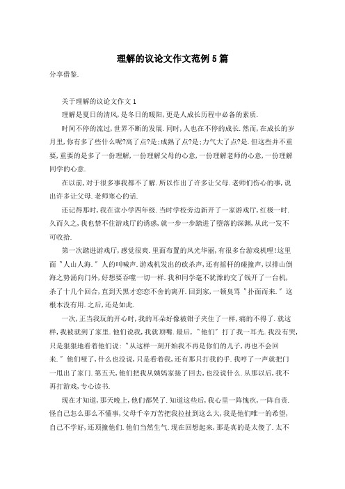 理解的议论文作文范例5篇