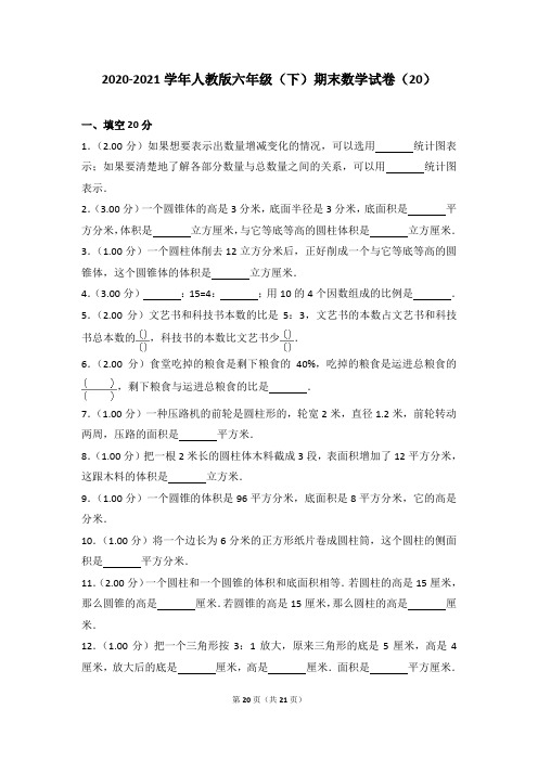 2020-2021学年人教版六年级(下)期末数学试卷(20)