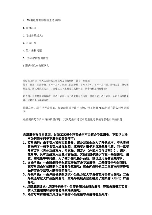 LED漏电都有哪些因素造成的