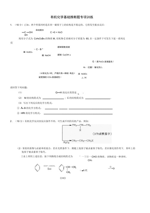 有机化学基础推断题专项训练
