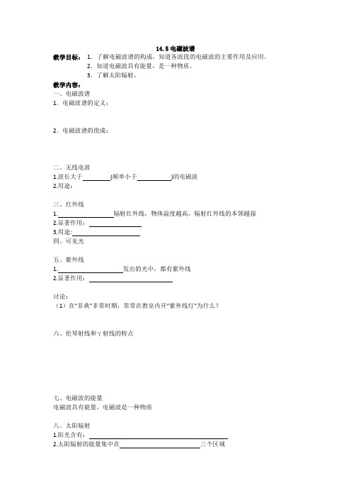 人教版 高二物理 选修3-4 第十四章：14.5电磁波谱 导学案设计(无答案)
