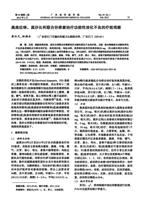 奥美拉唑、莫沙比利联合谷维素治疗功能性消化不良的疗效观察