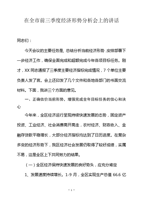 在前三季度经济运行分析会上的讲话29