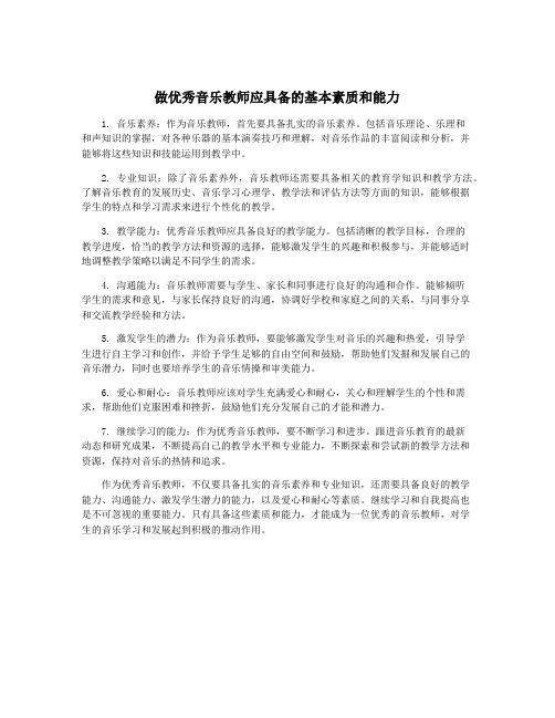 做优秀音乐教师应具备的基本素质和能力