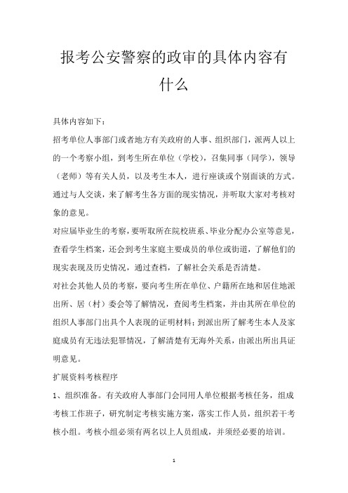报考公安警察的政审的具体内容有什么_1