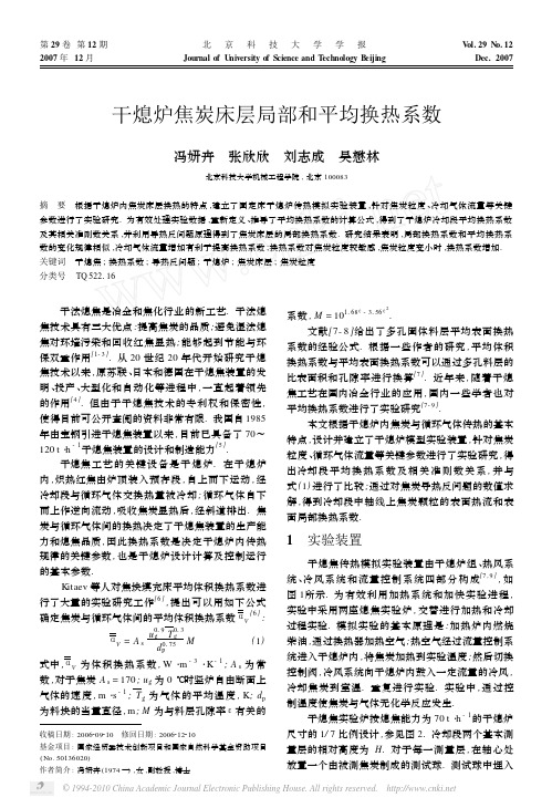 干熄炉焦炭床层局部和平均换热系数