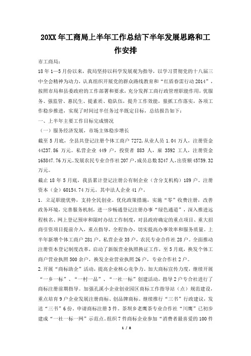 2019年工商局上半年工作总结下半年发展思路和工作安排