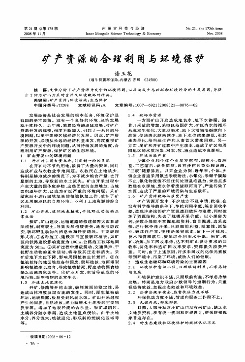 矿产资源的合理利用与环境保护