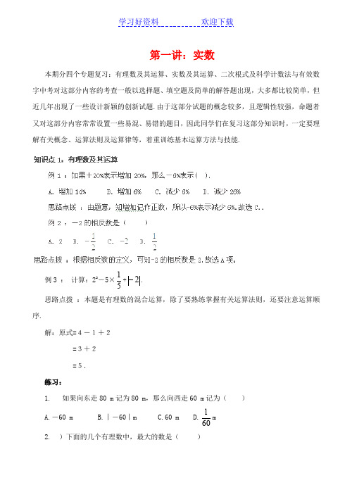 最新九年级数学中考一轮复习精品教案第一讲实数