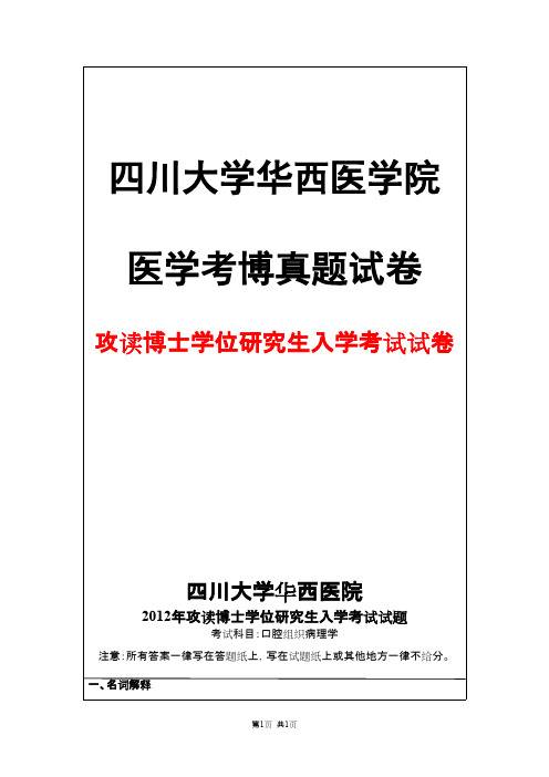 四川大学华西医学院口腔组织病理学2012年考博真题试卷