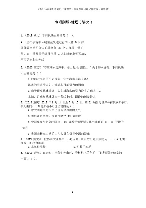 (新)20XX年公考笔试(地理类)常识专项刷题试题汇编(附答案)