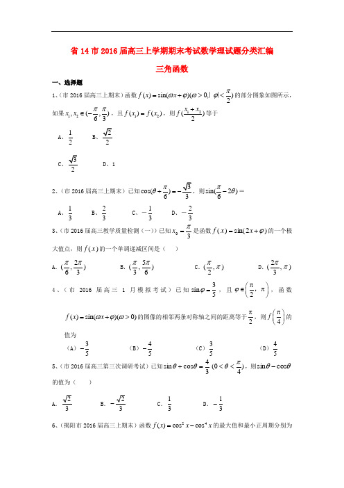 广东省14市2016届高三数学上学期期末考试精彩试题分类总汇编三角函数理