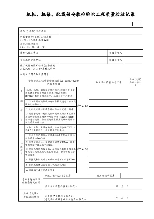 机柜、机架、配线架安装检验批工程质量验收记录
