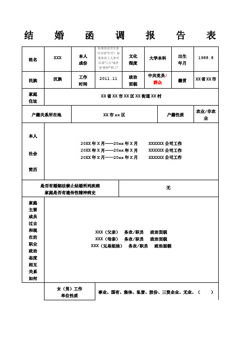 结婚函调报告表部队专用