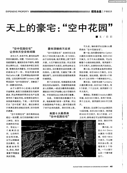 天上的豪宅：“空中花园”