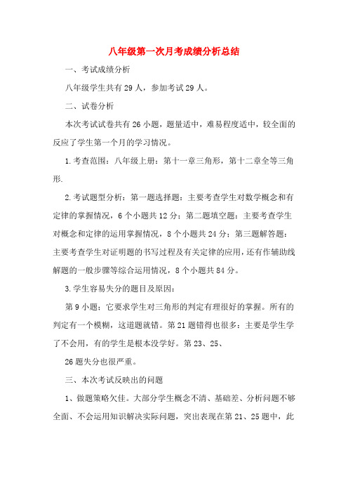 八年级第一次月考成绩分析总结