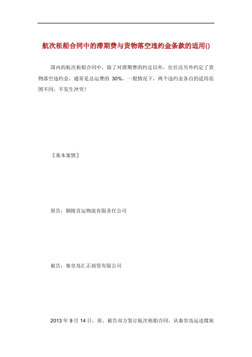 航次租船合同中的滞期费与货物落空违约金条款的适用.doc