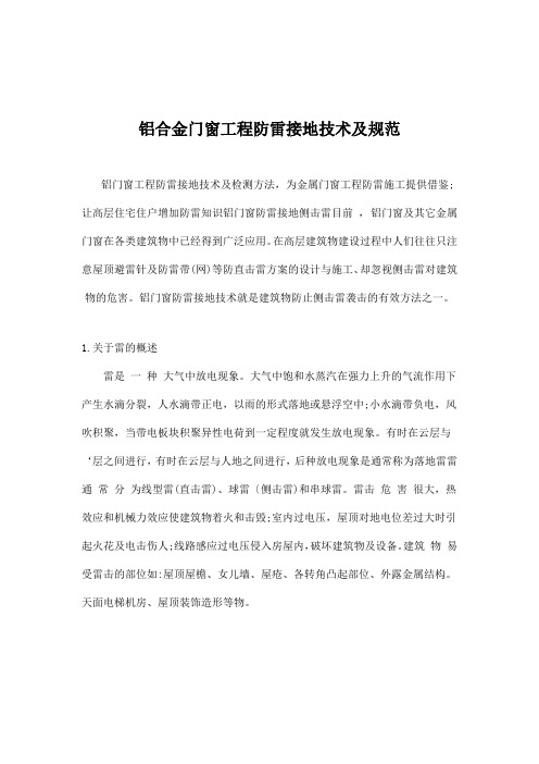 铝合金门窗工程防雷接地技术及规范