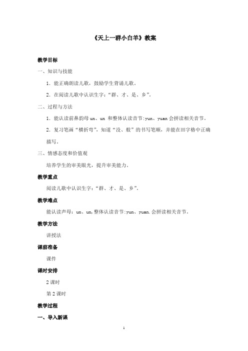 2017-2018年沪教版语文小学一年级上册《天上一群小白羊》公开课教案第二课时