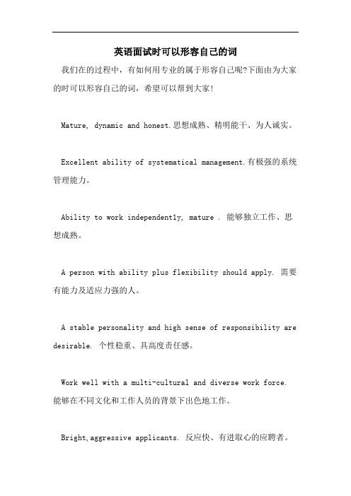2021年英语面试时可以形容自己的词