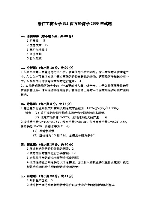 2005年浙江工商大学811西方经济学考研真题(含答案)