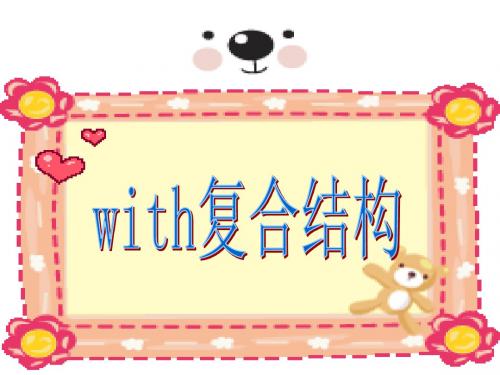 译林牛津版高中英语M5 U3 grammar---with的复合结构教学课件 (共20张PPT)