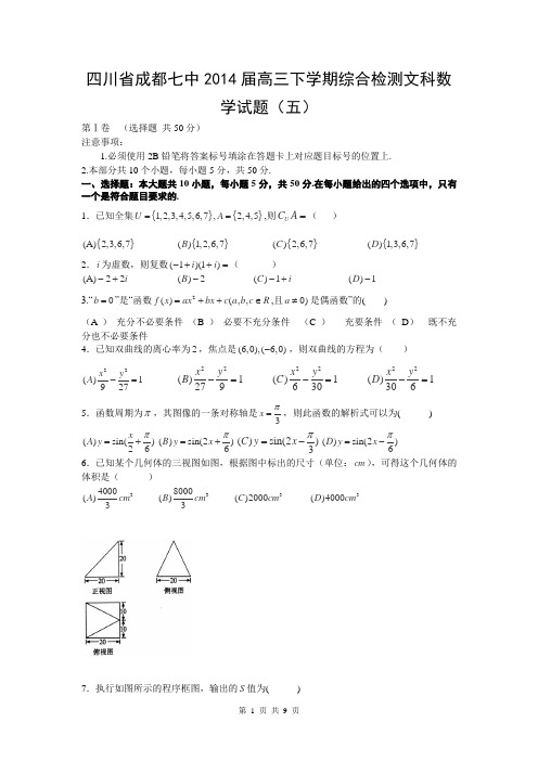 四川省成都七中2014届高三下学期综合检测文科数学试题(五)