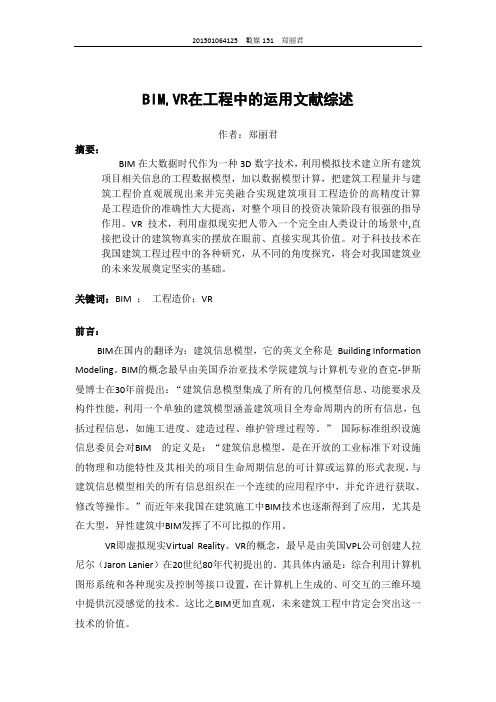 BIM-VR在工程中的运用文献综述