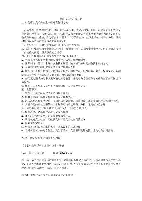 酒店安全生产责任制安全生产