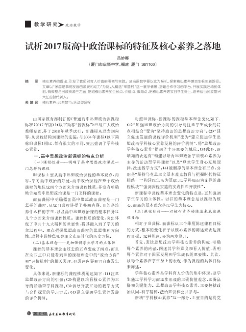 试析2017版高中政治课标的特征及核心素养之落地