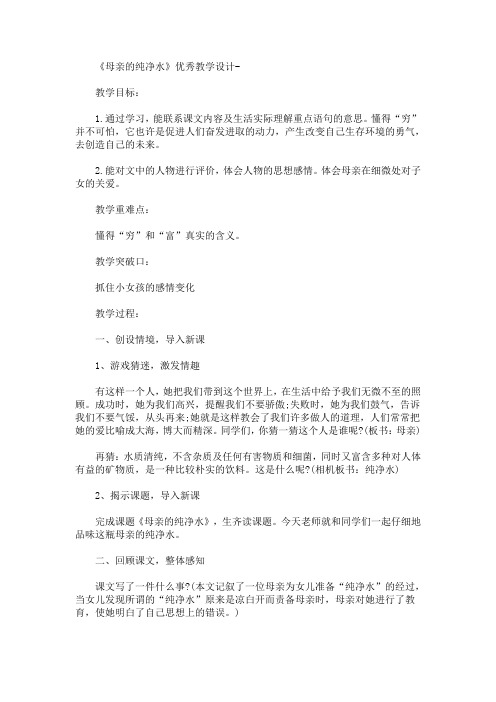 最新《母亲的纯净水》优秀教学设计-(精品)