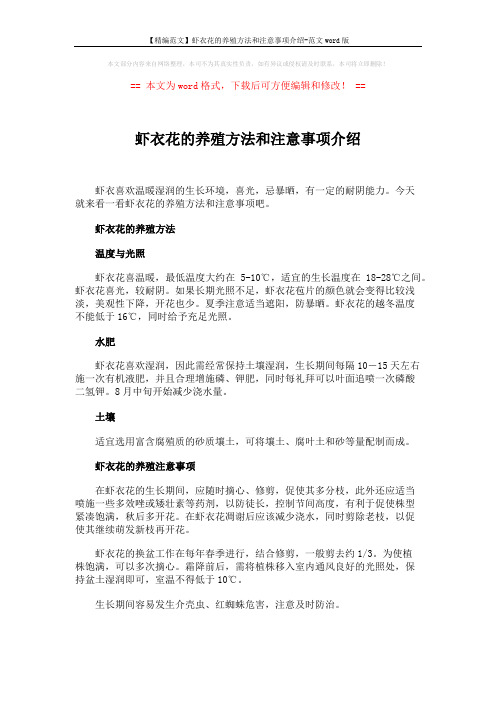 【精编范文】虾衣花的养殖方法和注意事项介绍-范文word版 (1页)