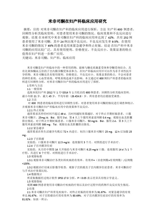 米非司酮在妇产科临床应用研究