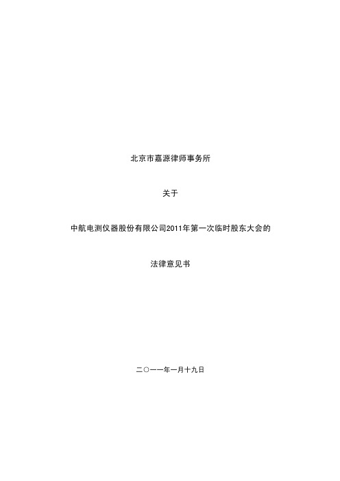 中航电测：2011年第一次临时股东大会的法律意见书 2011-01-20