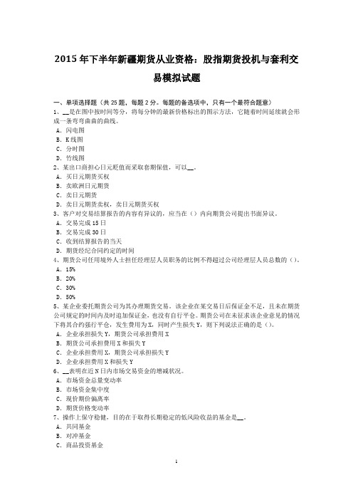 2015年下半年新疆期货从业资格：股指期货投机与套利交易模拟试题