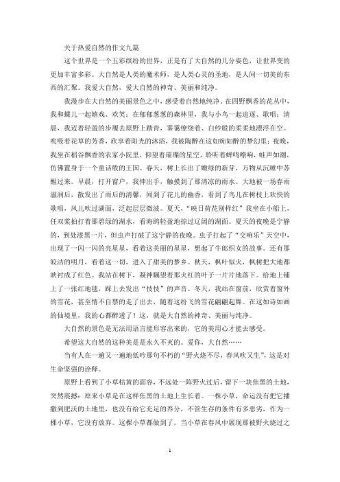 关于热爱自然的作文九篇(精选)