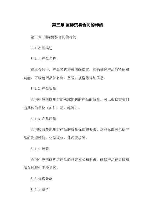第三章 国际贸易合同的标的