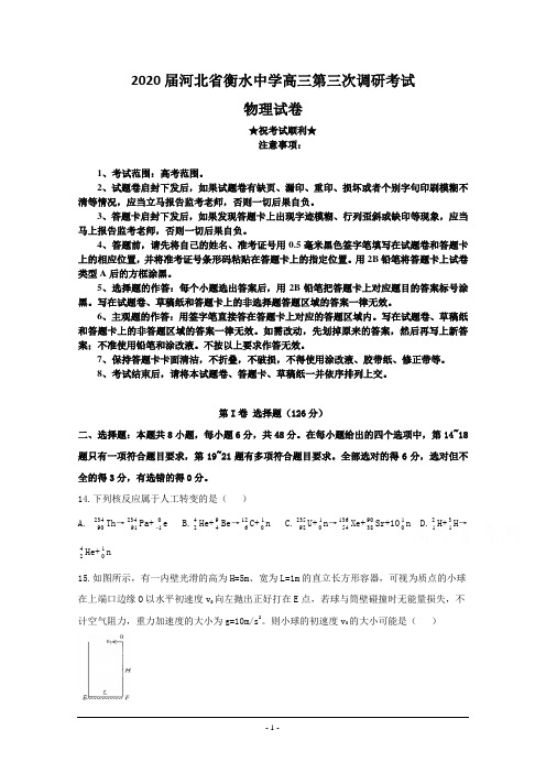2020届河北省衡水中学高三第三次调研考试物理试题
