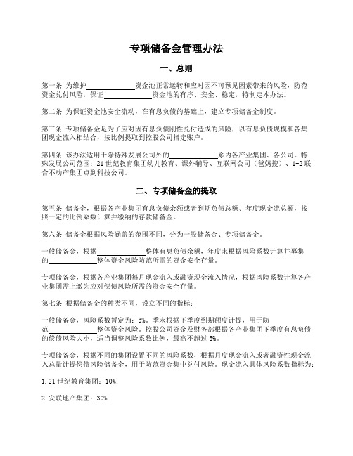 专项储备金管理办法