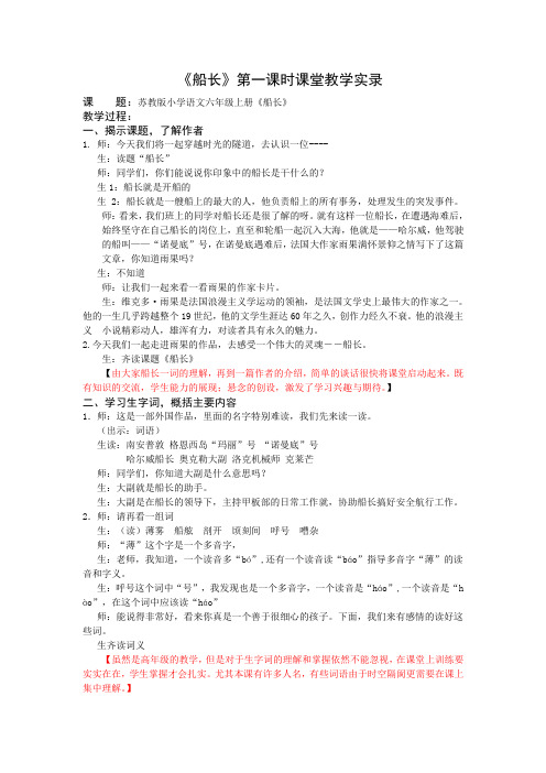1小语六上《船长》第一课时教学实录