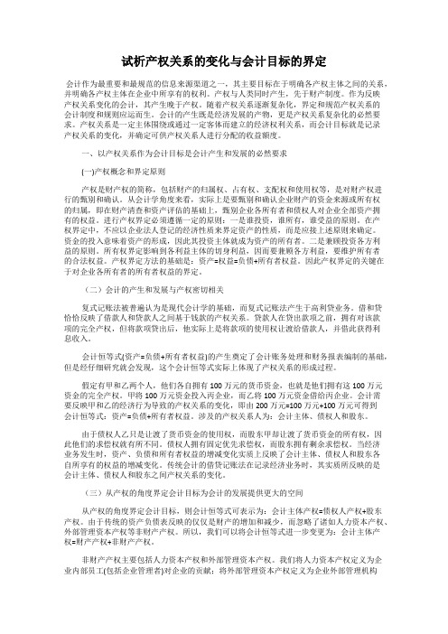 试析产权关系的变化与会计目标的界定