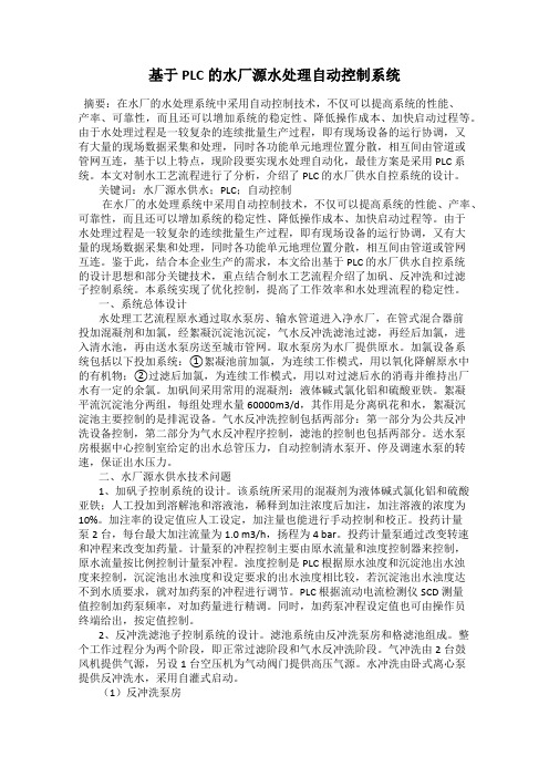 基于PLC的水厂源水处理自动控制系统