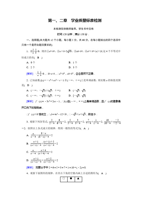 人教A版数学选修2-2 学业质量标准检测1、2