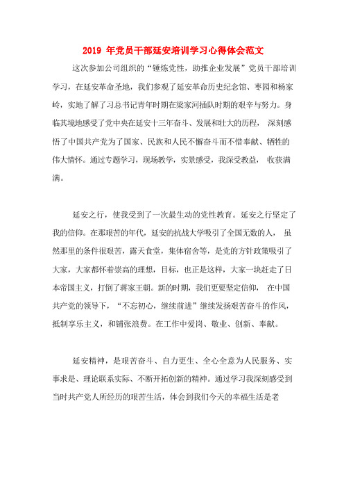2019年党员干部延安培训学习心得体会范文