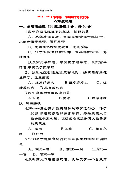 苏州常熟市2016-2017学年八年级地理上学期期末考试试题