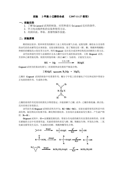 实验  六2甲基-2-己醇----参考