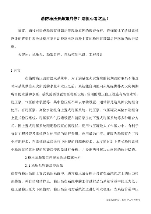 消防稳压泵频繁启停？别担心看这里!