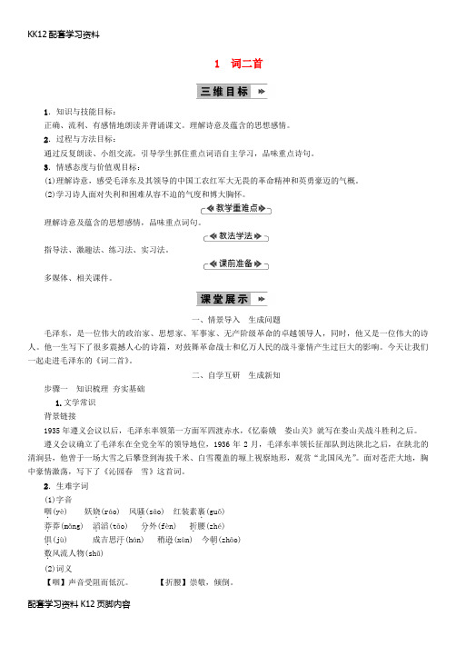 [K12配套]九年级语文上册第一单元1词二首公开课教案语文版8