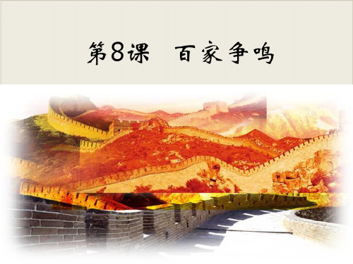 人教部编版历史七上 -百家争鸣(共29张PPT)【优秀课件】
